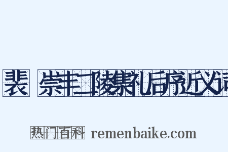 裴墐崇丰二陵集礼后序近义词是什么意思的图片